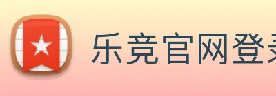 乐竞官网登录入口 Logo